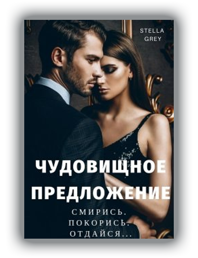 Чудовищное предложение Стелла Грей