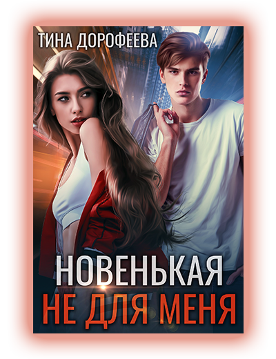 Новенькая не для меня Тина Дорофеева