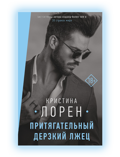 Притягательный дерзкий лжец Кристина Лорен
