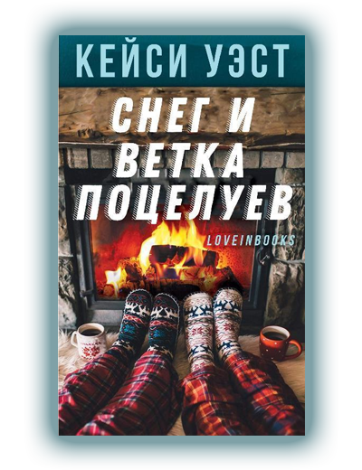 Снег и ветка поцелуев Кейси Уэст