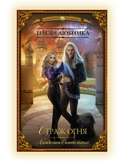 Страж огня Настя Любимка