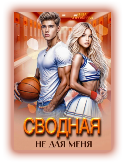 Сводная не для меня Тина Дорофеева