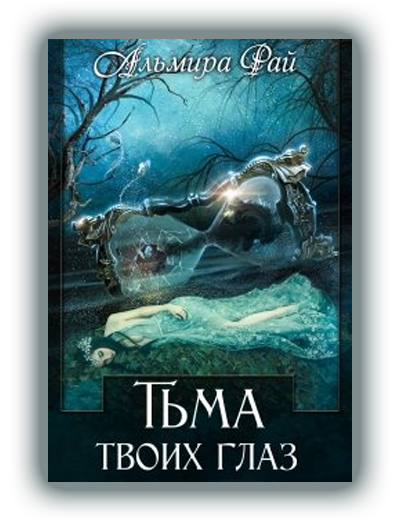 Тьма твоих глаз Альмира Рай
