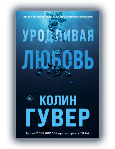 Уродливая любовь Колин Гувер