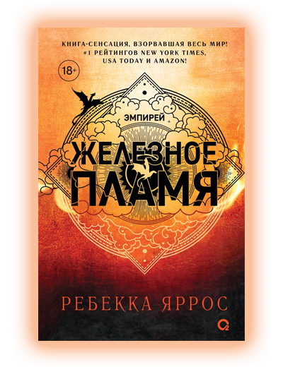 Железное пламя Ребекка Яррос